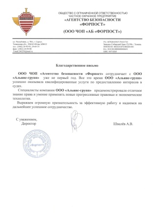 Благодарственное письмо ООО ЧОП «АБ «ФОРПОСТ»