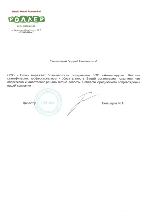 Благодарственное письмо ООО «Поток»