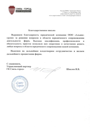 Благодарственное письмо ГК «Связь-Город»