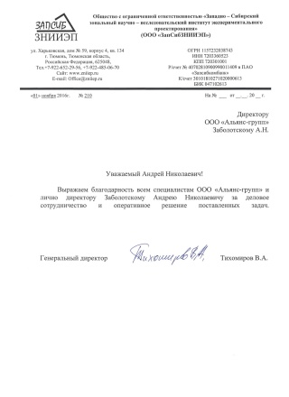 Благодарственное письмо ООО «ЗапСибЗНИИЭП»